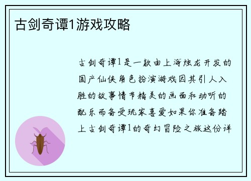 古剑奇谭1游戏攻略