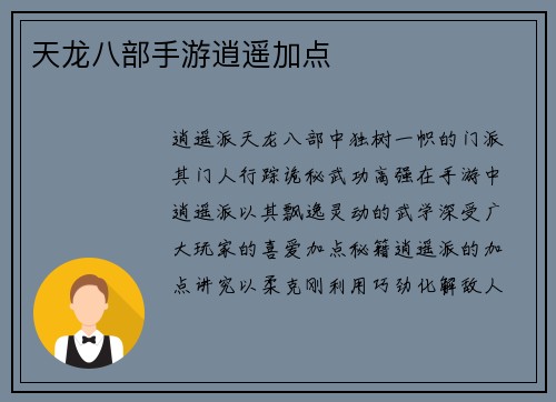 天龙八部手游逍遥加点