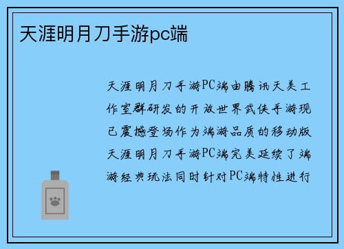 天涯明月刀手游pc端
