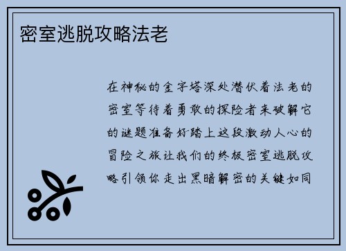 密室逃脱攻略法老