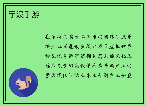 宁波手游