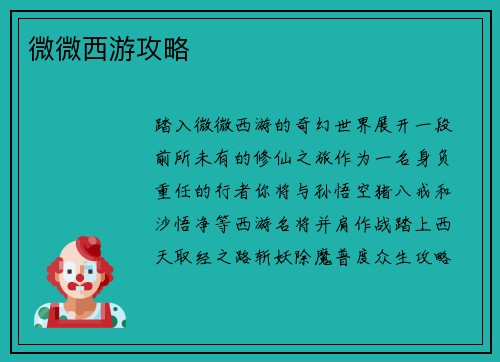 微微西游攻略