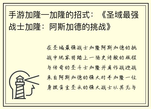 手游加隆—加隆的招式：《圣域最强战士加隆：阿斯加德的挑战》