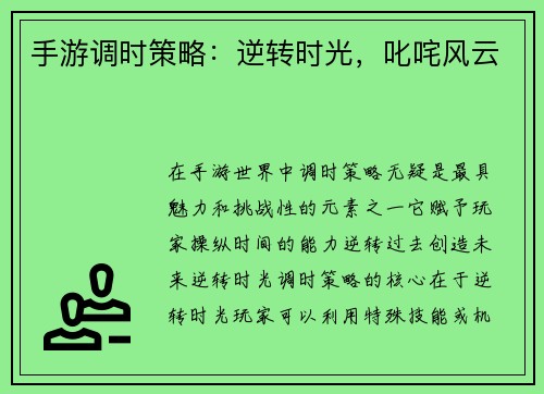 手游调时策略：逆转时光，叱咤风云