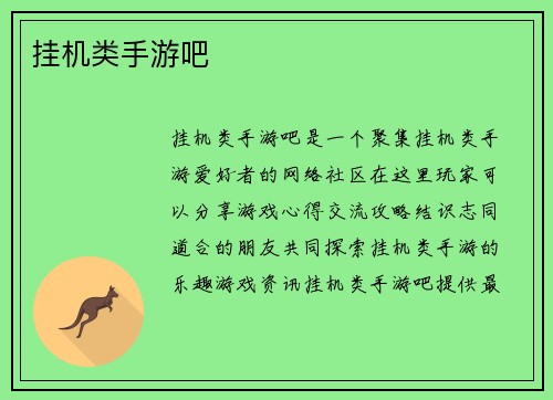 挂机类手游吧