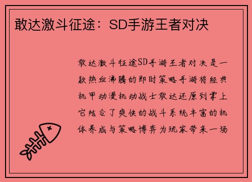 敢达激斗征途：SD手游王者对决