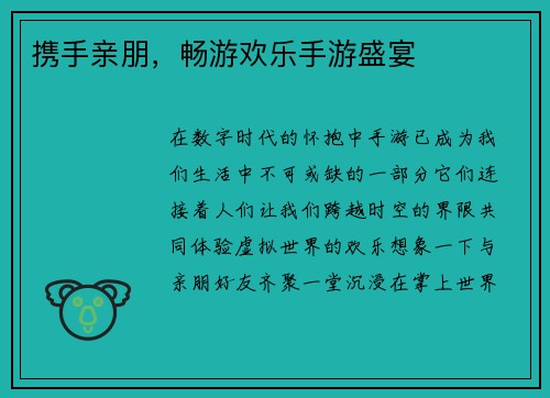 携手亲朋，畅游欢乐手游盛宴