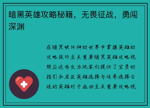 暗黑英雄攻略秘籍，无畏征战，勇闯深渊