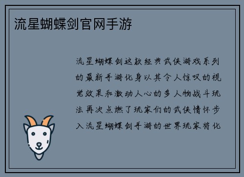 流星蝴蝶剑官网手游