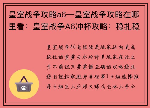 皇室战争攻略a6—皇室战争攻略在哪里看：皇室战争A6冲杯攻略：稳扎稳打，轻松取胜