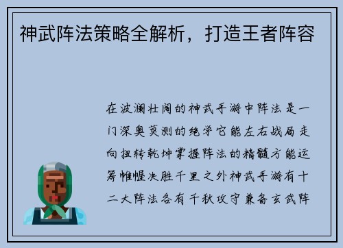 神武阵法策略全解析，打造王者阵容