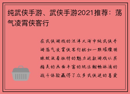 纯武侠手游、武侠手游2021推荐：荡气凌霄侠客行