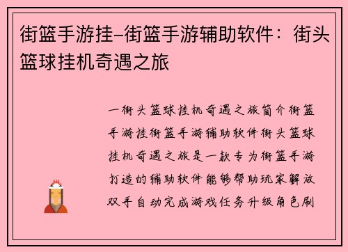 街篮手游挂-街篮手游辅助软件：街头篮球挂机奇遇之旅