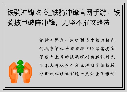 铁骑冲锋攻略_铁骑冲锋官网手游：铁骑披甲破阵冲锋，无坚不摧攻略法