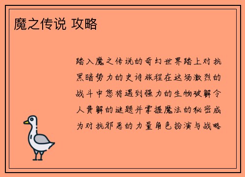 魔之传说 攻略