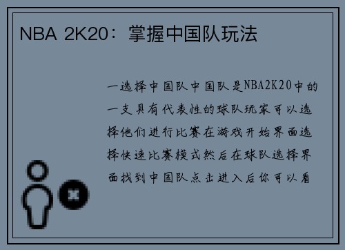 NBA 2K20：掌握中国队玩法