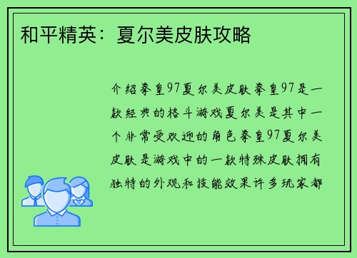 和平精英：夏尔美皮肤攻略
