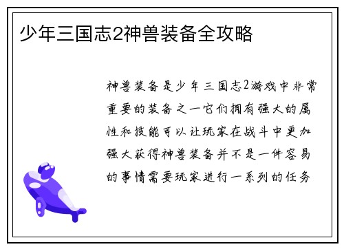 少年三国志2神兽装备全攻略