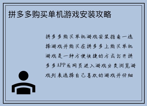 拼多多购买单机游戏安装攻略