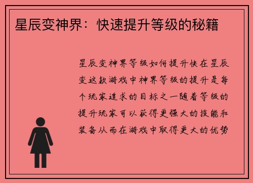 星辰变神界：快速提升等级的秘籍