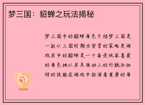 梦三国：貂蝉之玩法揭秘