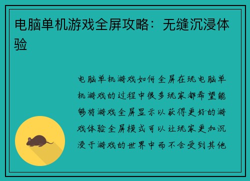 电脑单机游戏全屏攻略：无缝沉浸体验