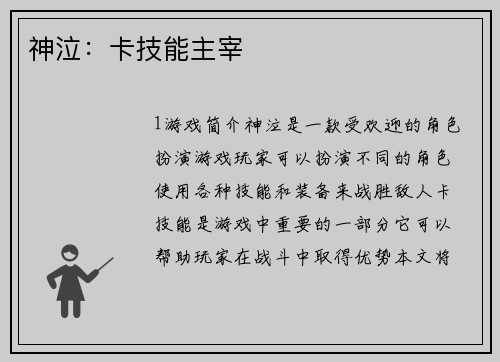 神泣：卡技能主宰