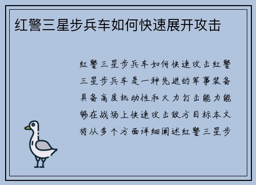 红警三星步兵车如何快速展开攻击