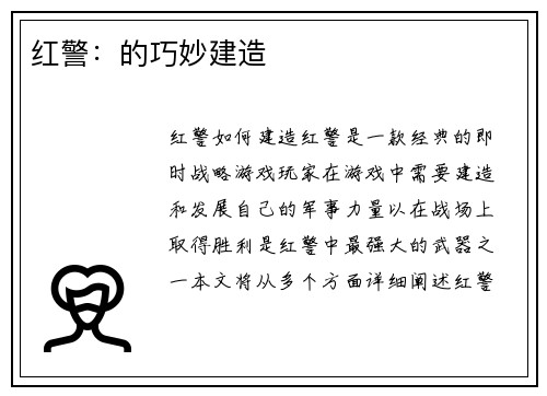 红警：的巧妙建造