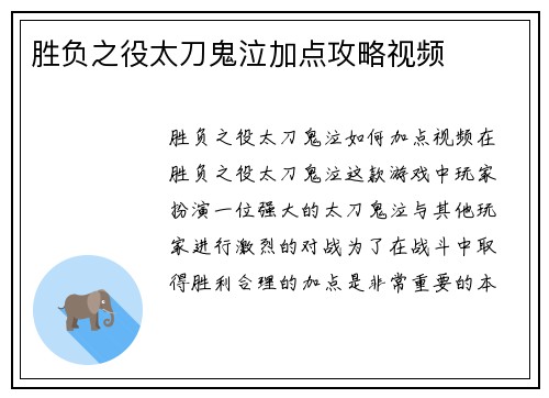 胜负之役太刀鬼泣加点攻略视频