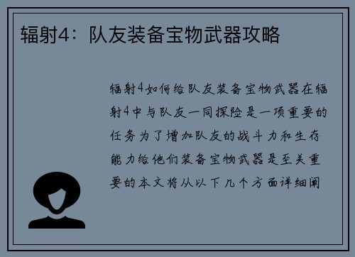 辐射4：队友装备宝物武器攻略