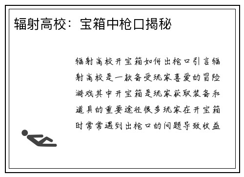 辐射高校：宝箱中枪口揭秘