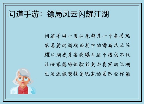 问道手游：镖局风云闪耀江湖