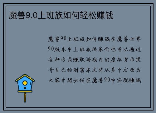 魔兽9.0上班族如何轻松赚钱