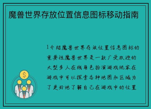 魔兽世界存放位置信息图标移动指南