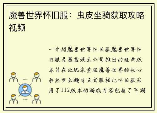 魔兽世界怀旧服：虫皮坐骑获取攻略视频