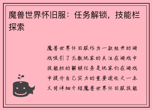 魔兽世界怀旧服：任务解锁，技能栏探索