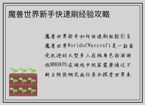 魔兽世界新手快速刷经验攻略
