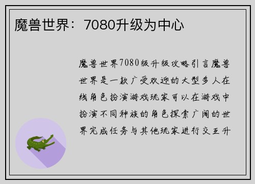 魔兽世界：7080升级为中心