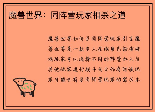 魔兽世界：同阵营玩家相杀之道