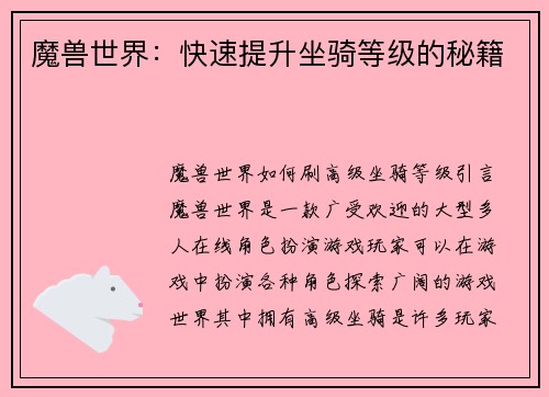 魔兽世界：快速提升坐骑等级的秘籍