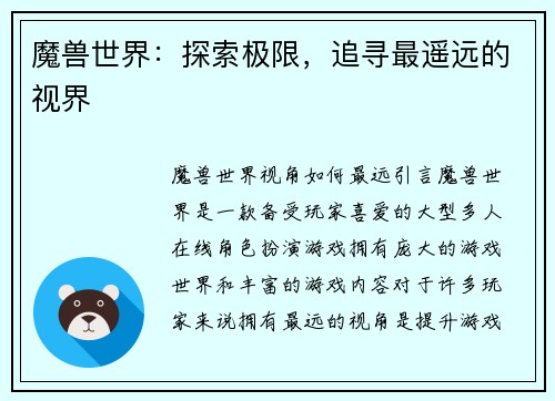 魔兽世界：探索极限，追寻最遥远的视界