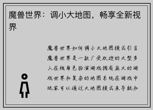 魔兽世界：调小大地图，畅享全新视界