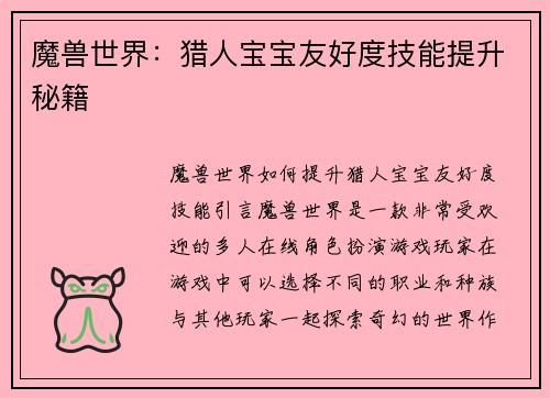 魔兽世界：猎人宝宝友好度技能提升秘籍