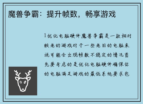 魔兽争霸：提升帧数，畅享游戏