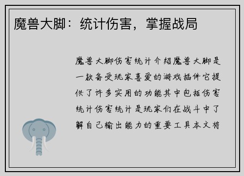 魔兽大脚：统计伤害，掌握战局