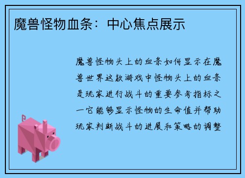 魔兽怪物血条：中心焦点展示