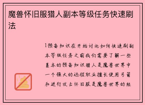 魔兽怀旧服猎人副本等级任务快速刷法