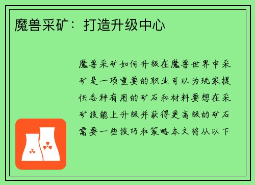 魔兽采矿：打造升级中心