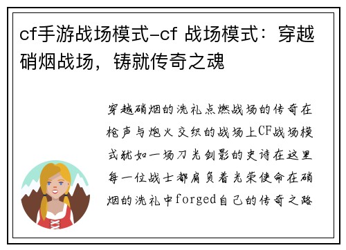cf手游战场模式-cf 战场模式：穿越硝烟战场，铸就传奇之魂